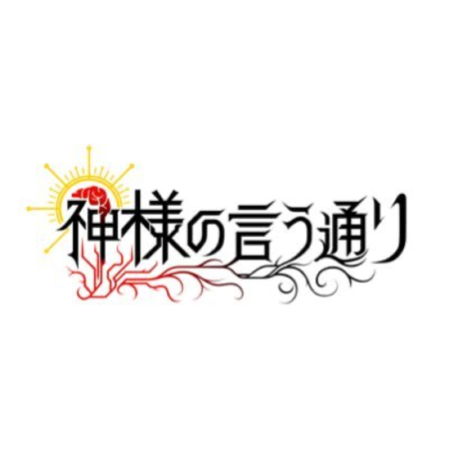 神様の言う通り / kamisama no iu tori logo