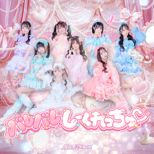 君に、胸キュン。 / Kimi ni, Munekyun. logo