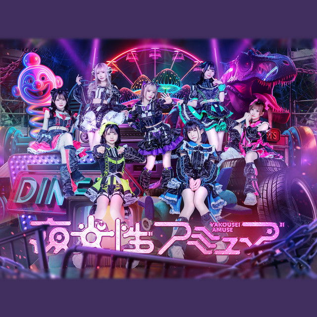 夜光性アミューズ / Yakosei Amuse logo