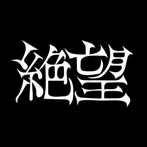 絶望キネマ / Zetsubou Kinema logo