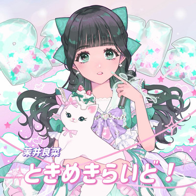 ときめきらいど！ (茉井良菜) cover