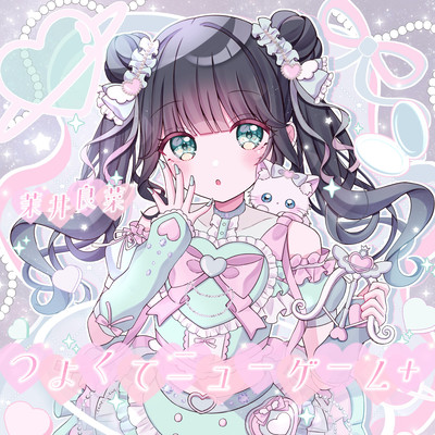 つよくてニューゲーム+ (茉井良菜) cover