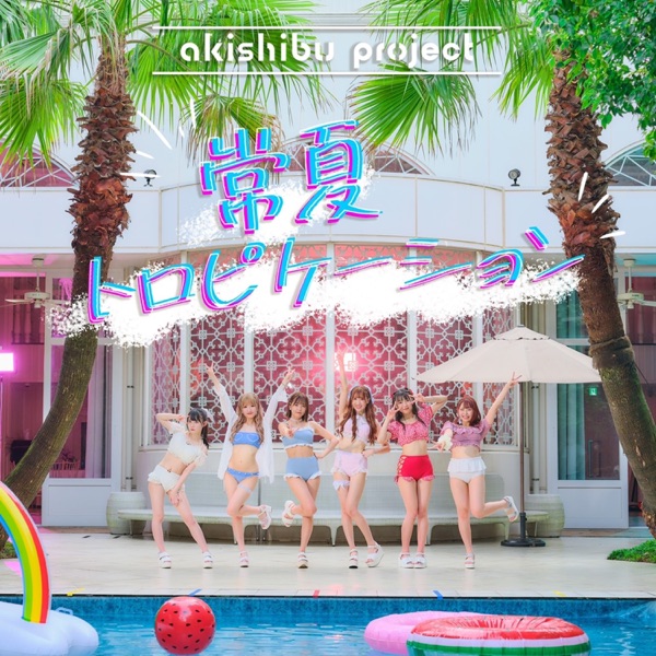 常夏トロピケーション cover