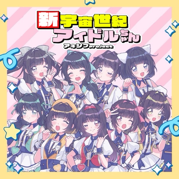 新宇宙世紀アイドルちゃん cover