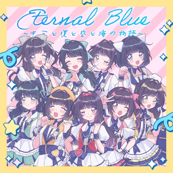 Eternal Blue ~キミと僕と空と海の物語~ cover