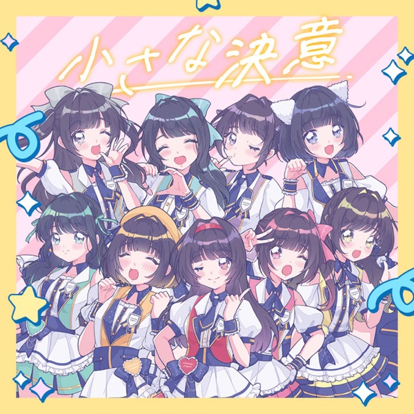 小さな決意 cover