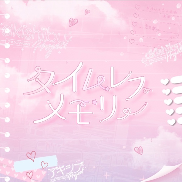 タイムレスメモリー cover