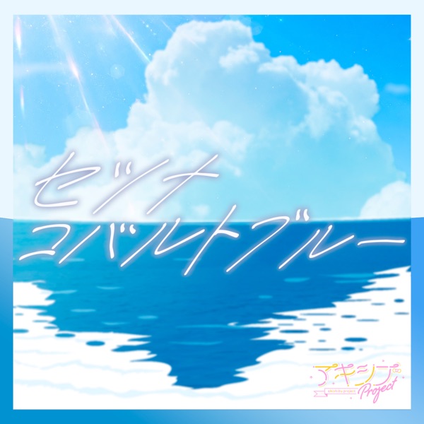 セツナコバルトブルー cover