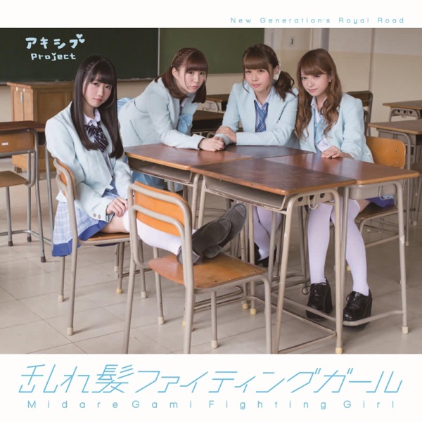 乱れ髪ファイティングガール B-Type cover