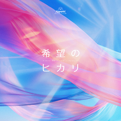 希望のヒカリ cover
