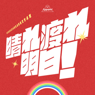 晴れ渡れ明日! cover