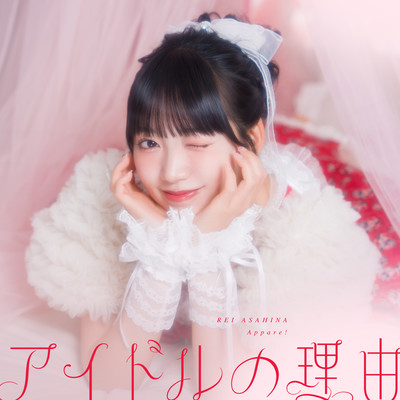 アイドルの理由 (朝比奈れいソロ曲) cover