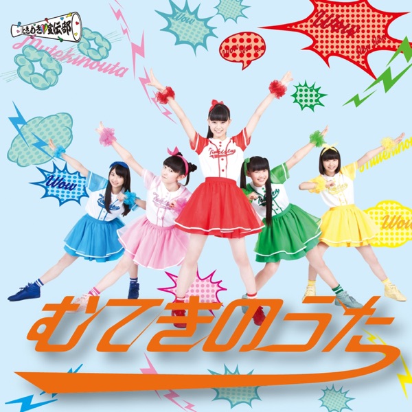 むてきのうた おれんじ盤 cover