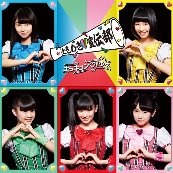 土っキュン♡!!少女 わくわく盤 cover