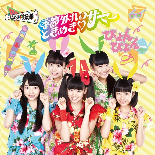 季節外れのときめき♡サマー ぴょんぴょん盤 cover