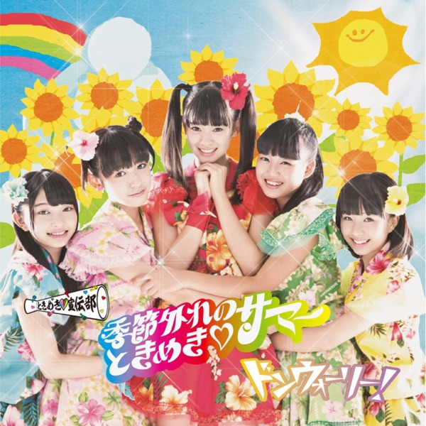 季節外れのときめき♡サマー どんどん盤 cover