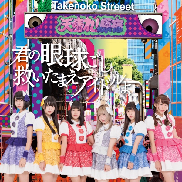 君の眼球越し救いたまえアイドルよ cover
