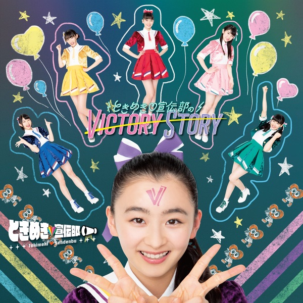 ときめき♡宣伝部のVICTORY STORY / 青春ハートシェイカー cover