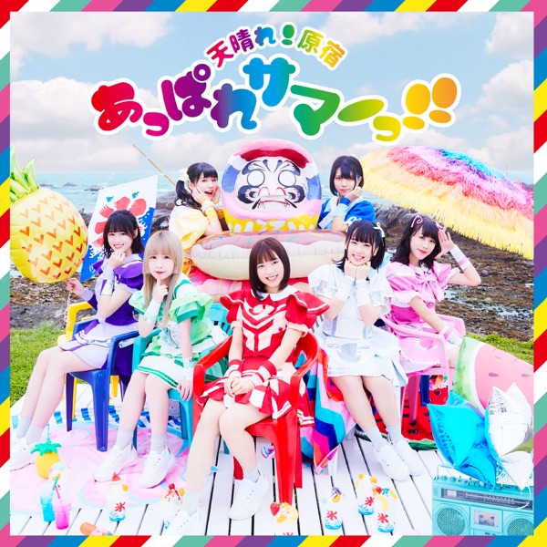 あっぱれサマーっ!! cover