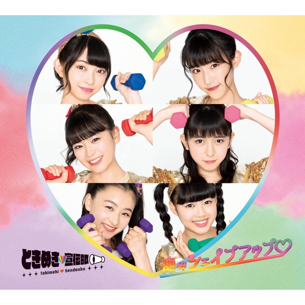 恋のシェイプアップ♡ cover