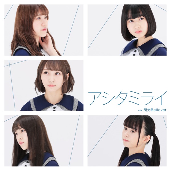 アシタミライ (Type-B) cover