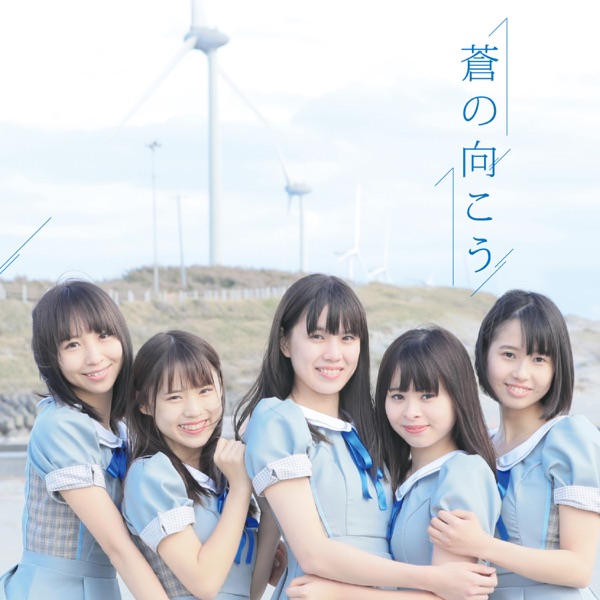 蒼の向こう(TYPE-A) cover