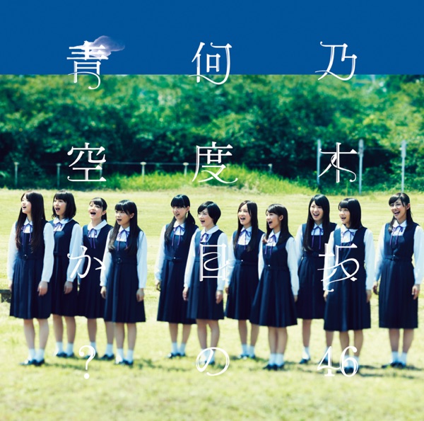 何度目の青空か? Type-D cover