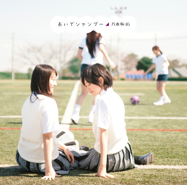 おいでシャンプー TypeB cover