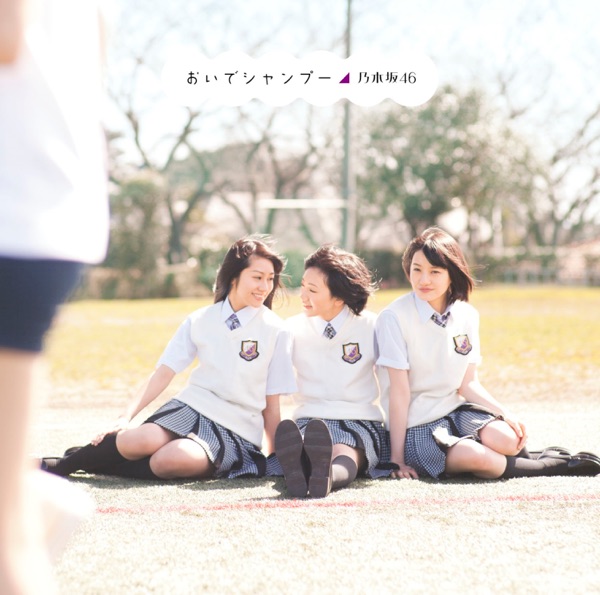 おいでシャンプー TypeA cover