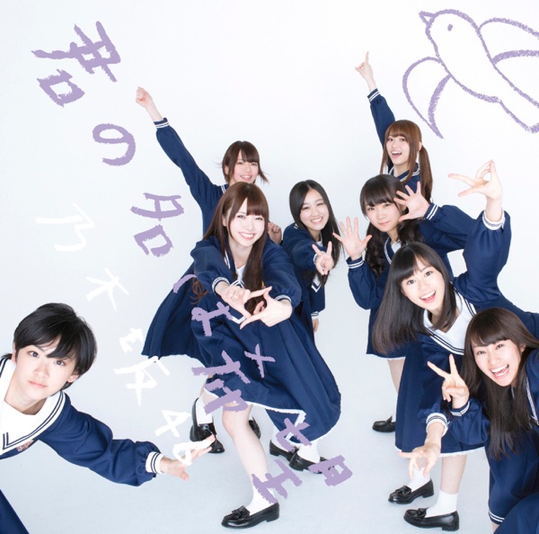 君の名は希望 TypeD cover