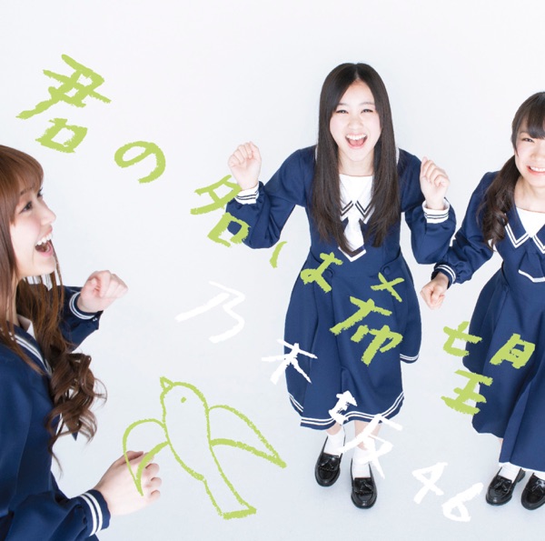 君の名は希望 TypeC cover