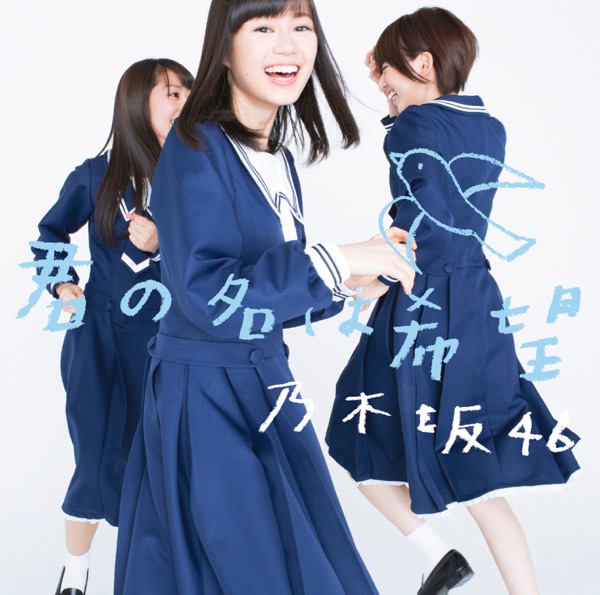 君の名は希望 TypeB cover