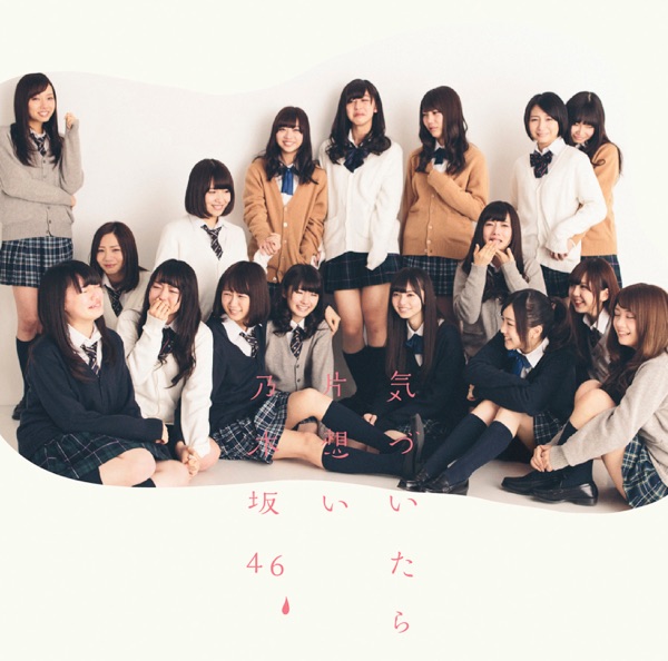 気づいたら片想い TypeC cover