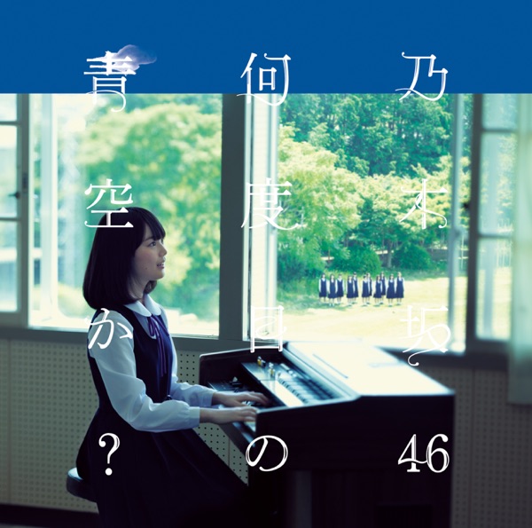 何度目の青空か? Type-A cover