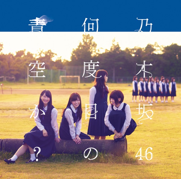 何度目の青空か? Type-B cover