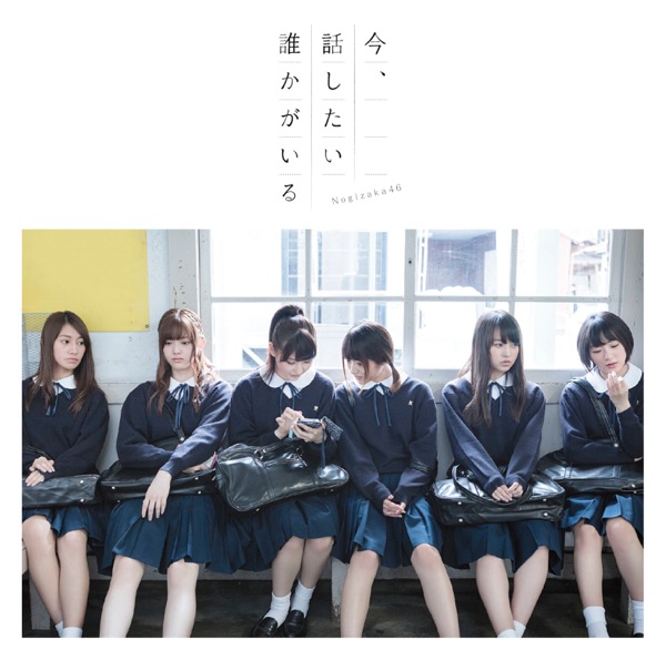 今、話したい誰かがいる (Special Edition) cover