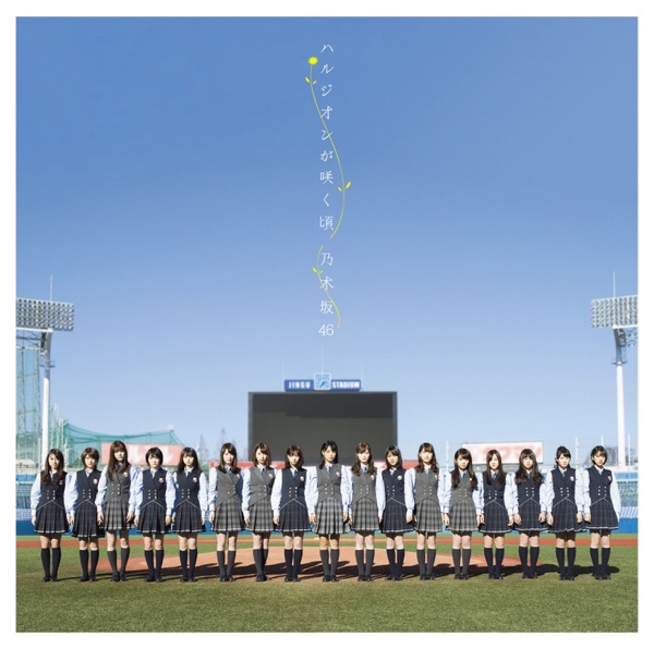 ハルジオンが咲く頃 (Special Edition) cover