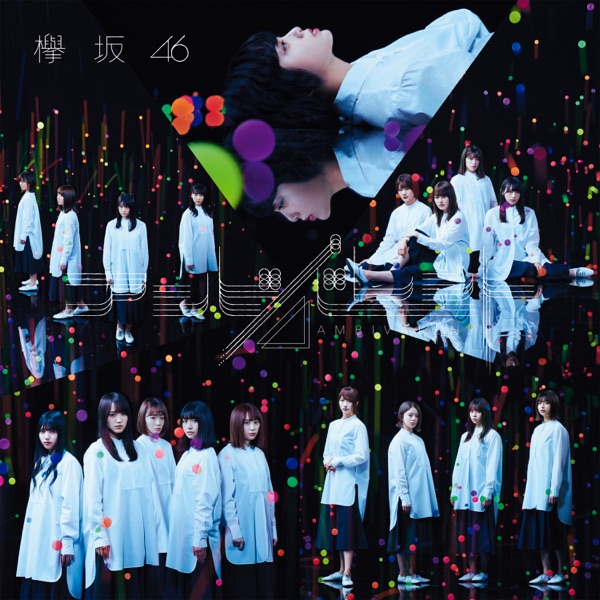 アンビバレント (Special Edition) cover