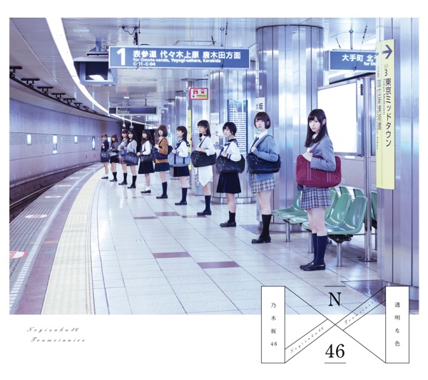透明な色 cover