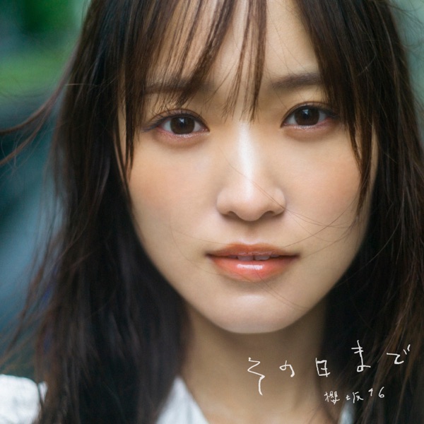 その日まで cover