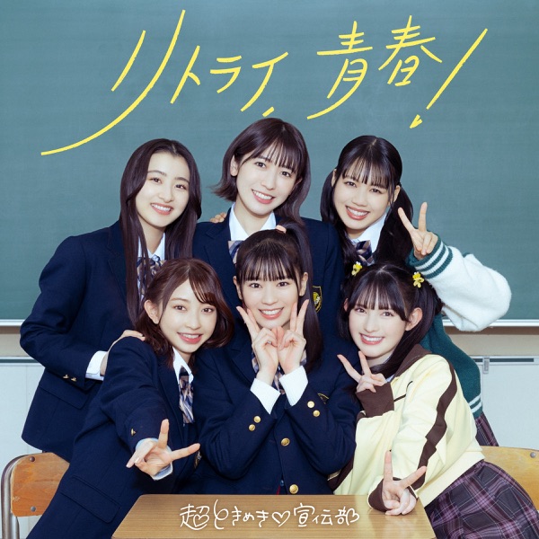 リトライ、青春! cover