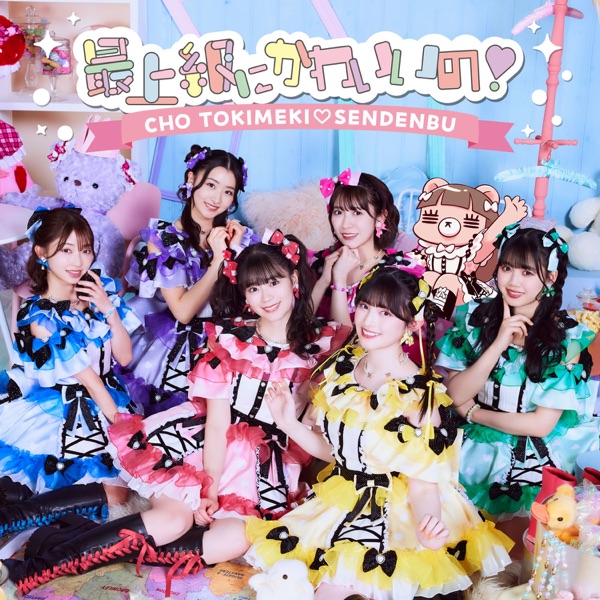 最上級にかわいいの!Special Edition cover