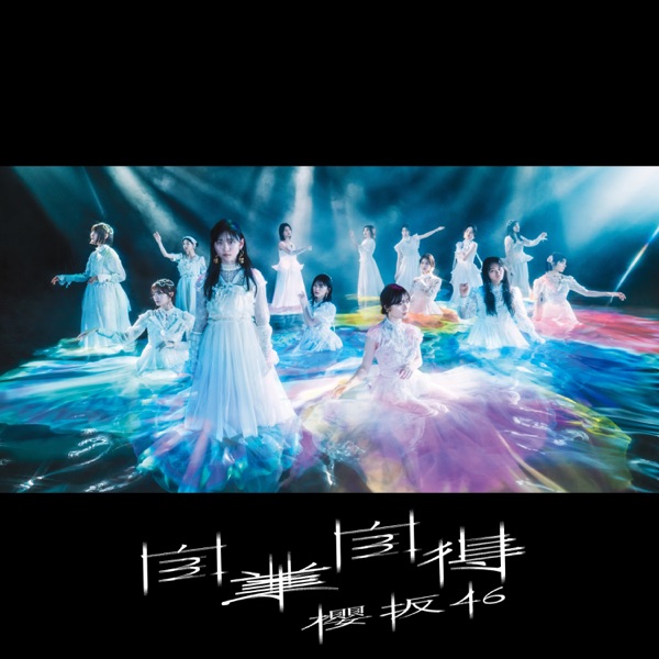 自業自得 cover
