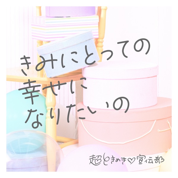 きみにとっての幸せになりたいの cover