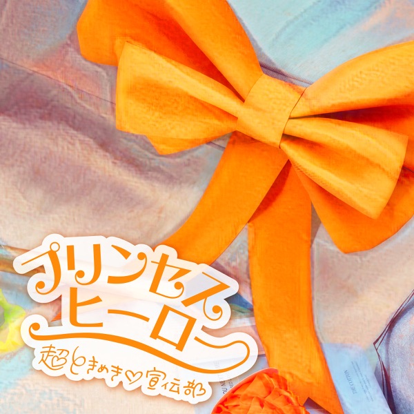 プリンセスヒーロー cover