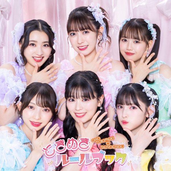ときめきルールブック cover