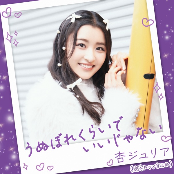 うぬぼれくらいでいいじゃない cover