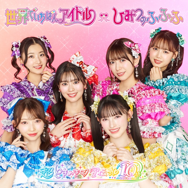 世界でいちばんアイドル/ひみつのふふふ cover