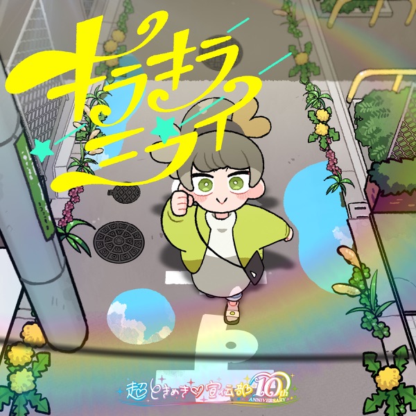 キラキラミライ cover