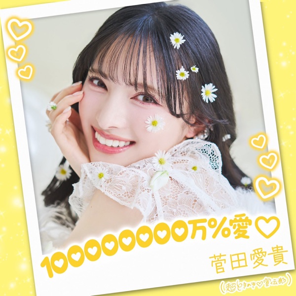 100000000万%愛♡ cover
